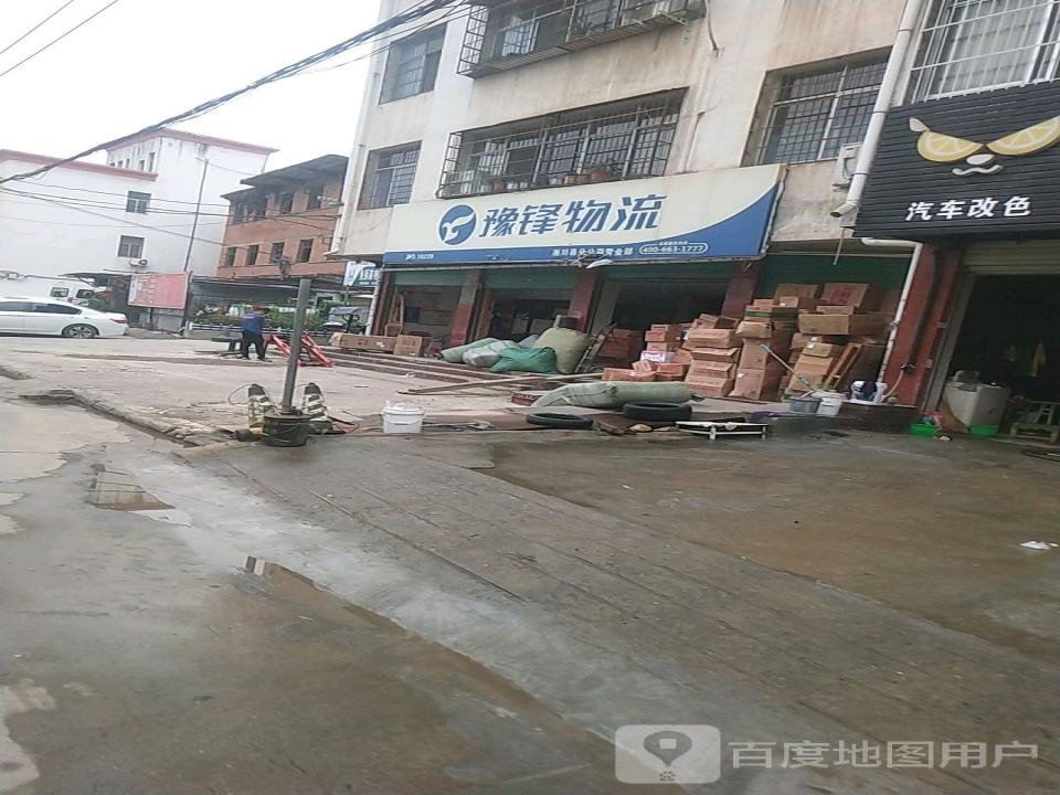豫锋物流(老街路店)