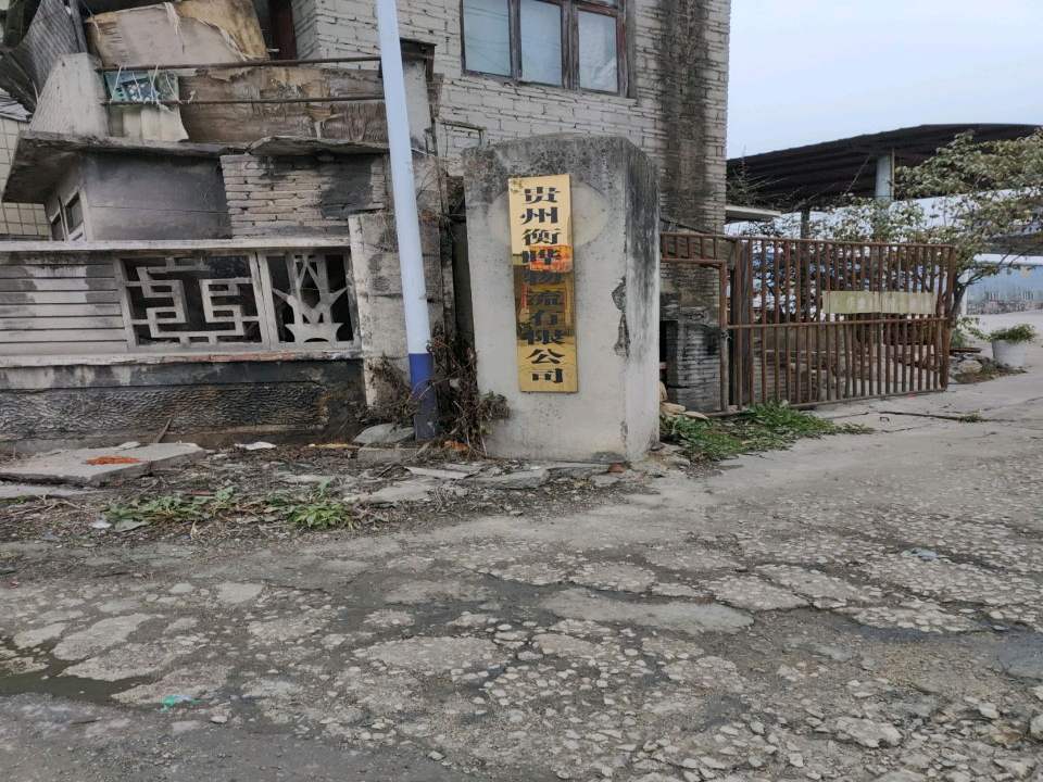 贵州衡晔物流有限公司