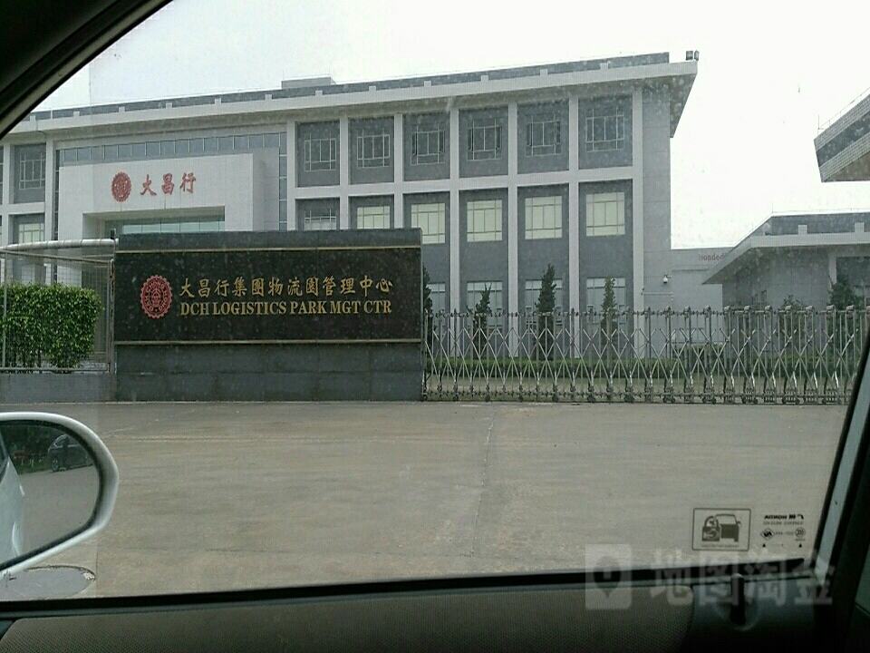 大昌行集团物流园管理中心
