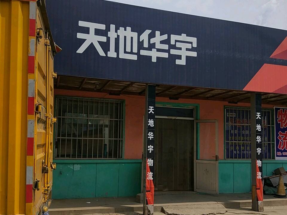 天地华宇物流