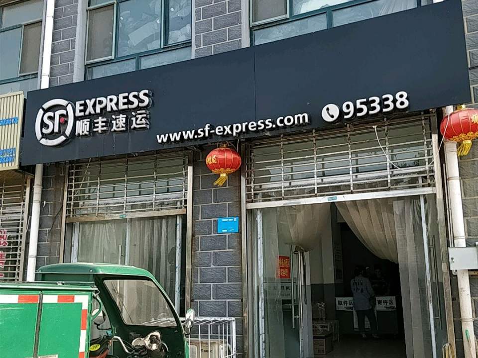 顺丰速运(邢台襄都区东方熙园营业点)