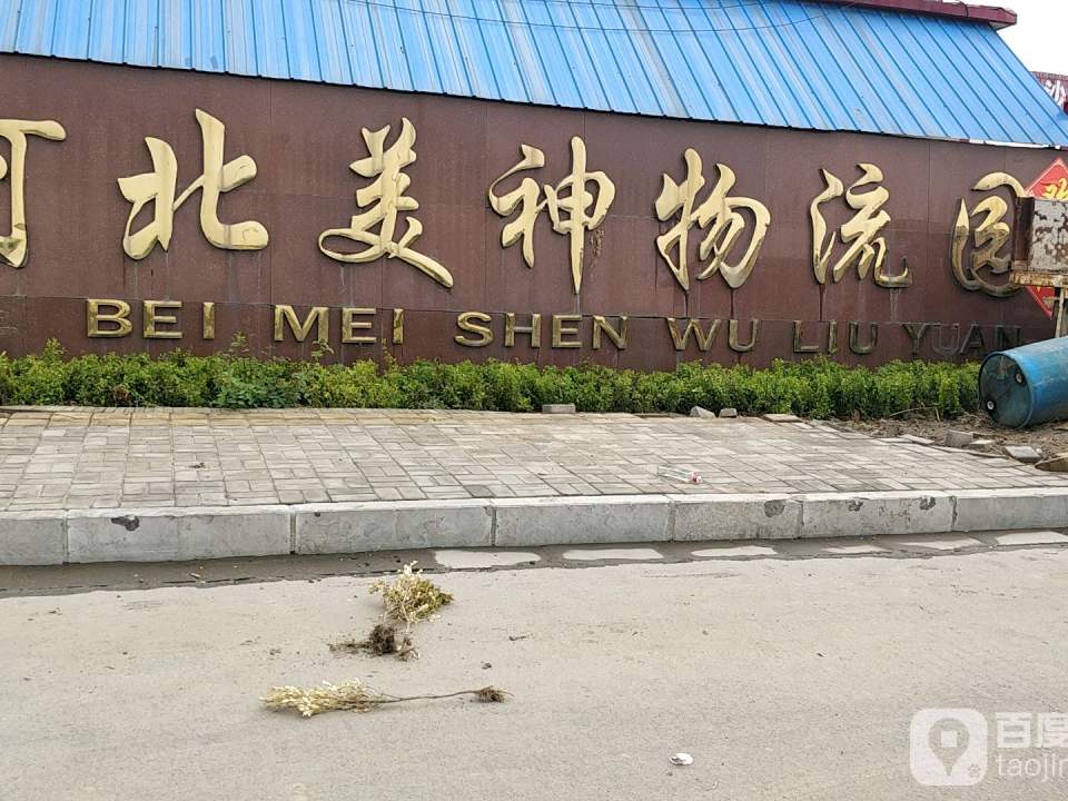 河北美神物流园