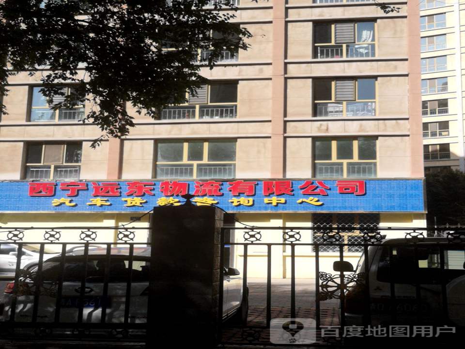 西宁远东物流有限公司