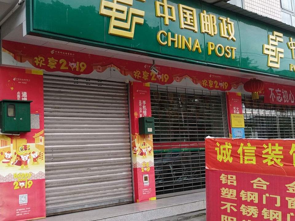中国邮政(高埂邮政支局)