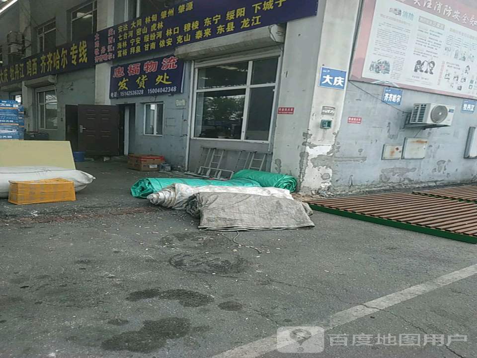 忠福物流提货处