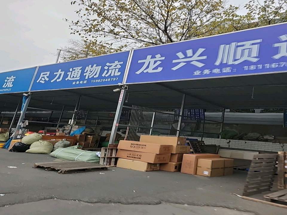 龙欣物流