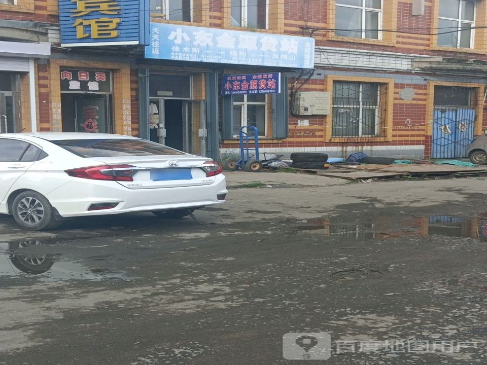 小东金源货站