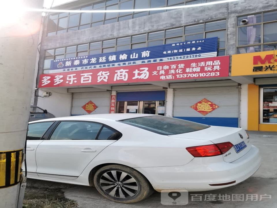 新泰市龙廷镇榆山前电商(物流)服务点