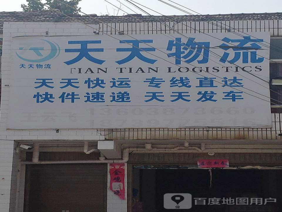 天天物流