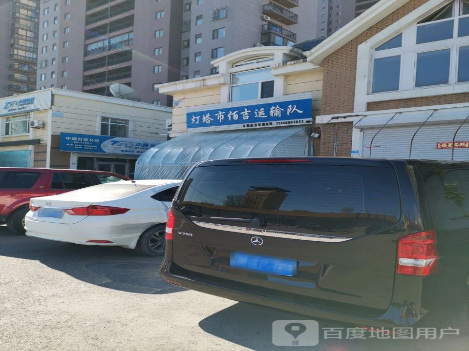 灯塔市佰吉运输队