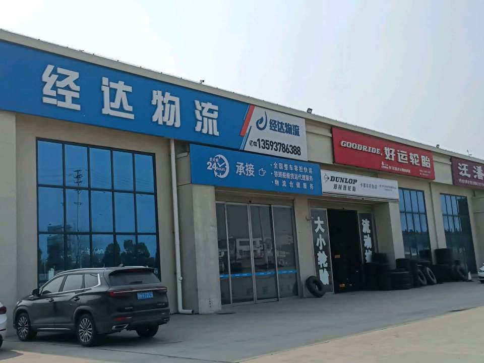 经达物流