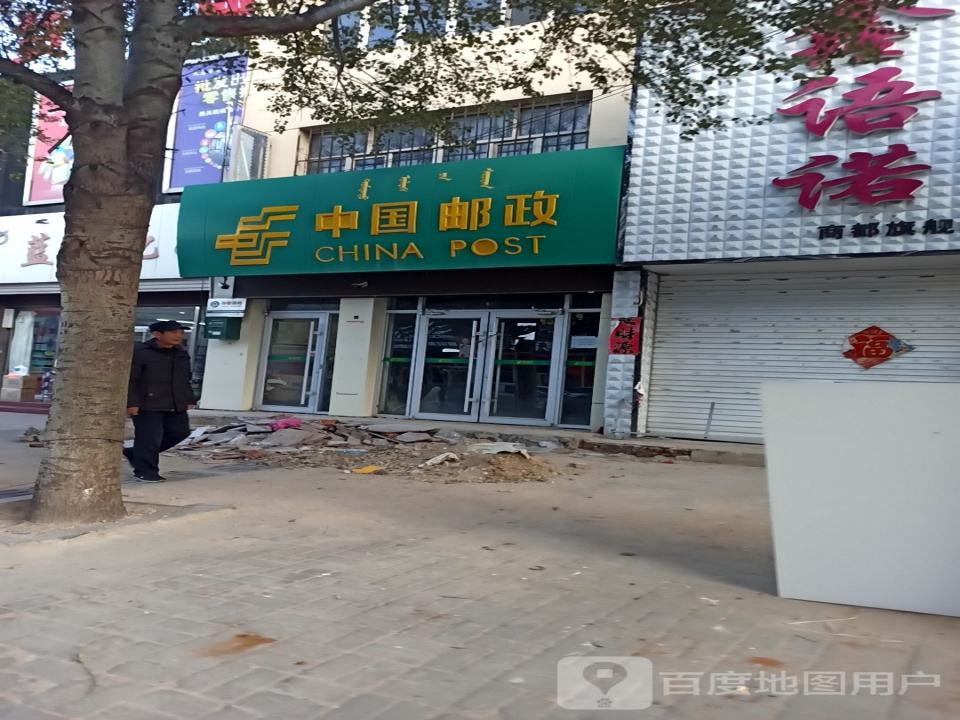 中国邮政(新风西路店)