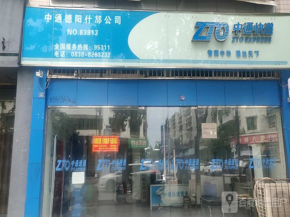 中通快递(德阳什邡营业部)