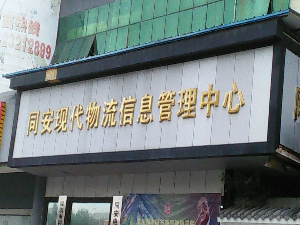 同安物流园