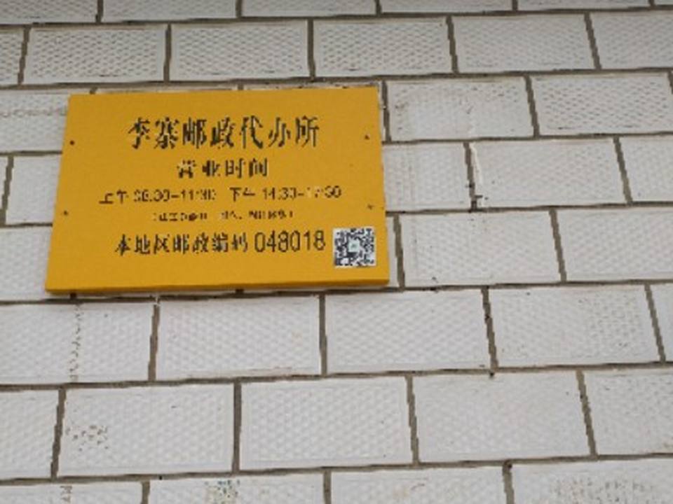 中国邮政(李寨邮政所)