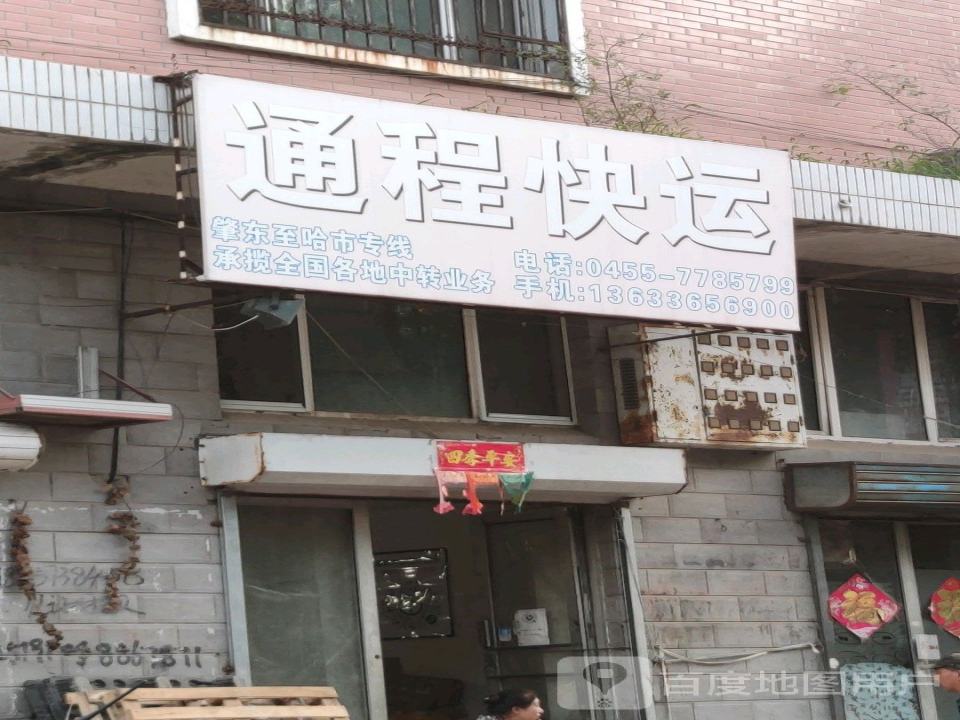 通程快运