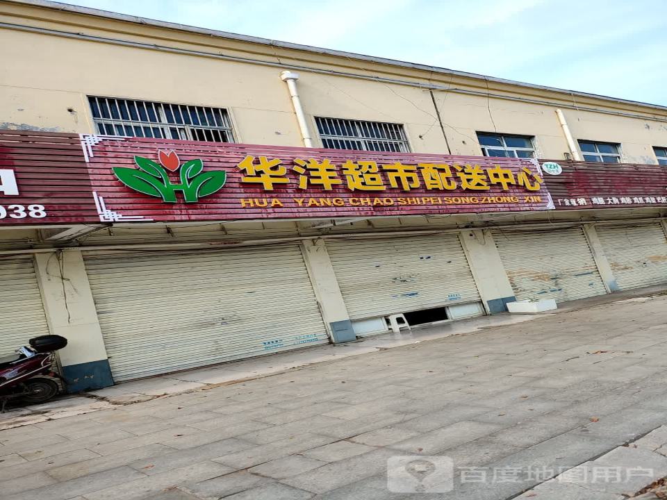 华洋超市配送中心