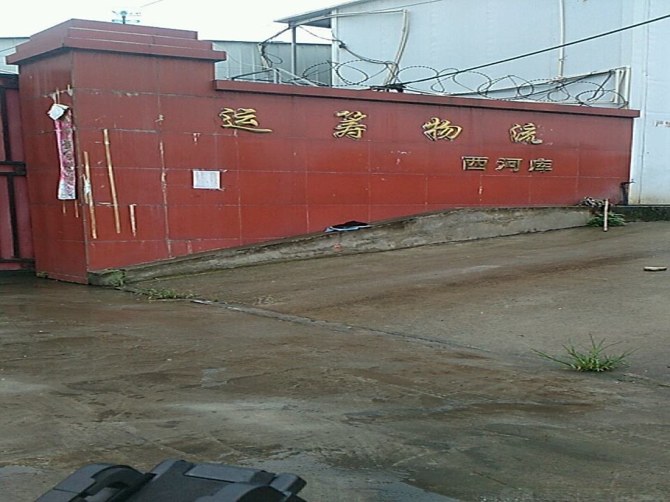 运筹物流(西河库)
