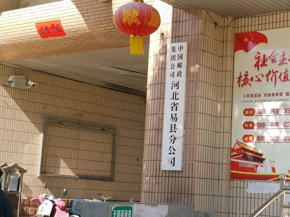 中国邮政集团有限公司(河北省易县分公司)