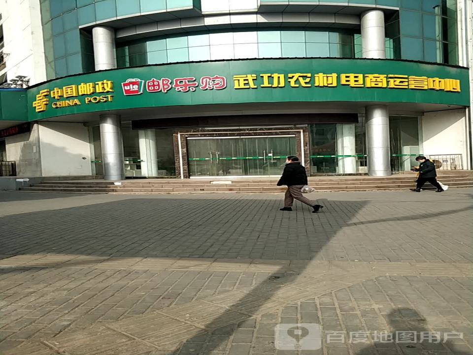 中国邮政邮乐购武功农村电商运营中心(后稷路)