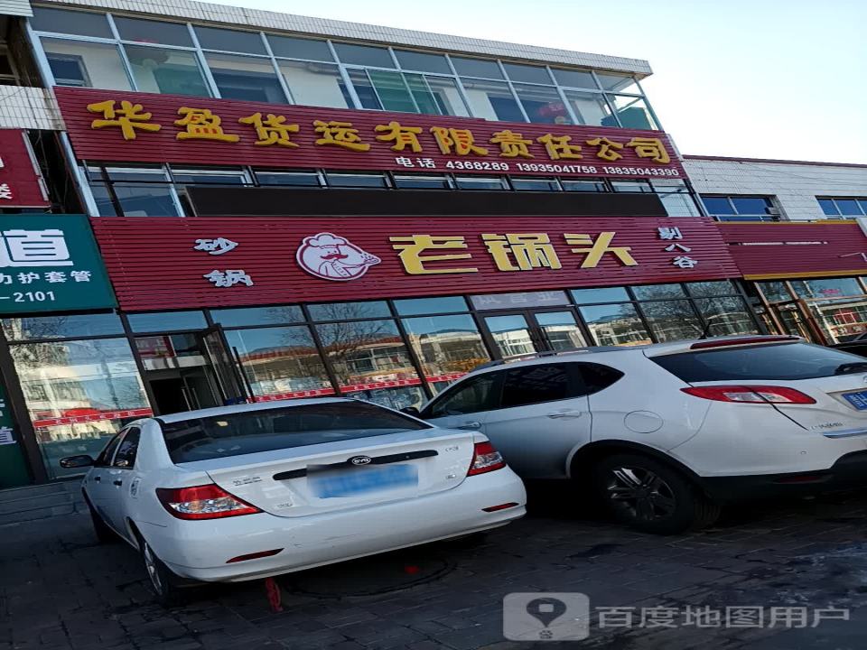 华盈货运有限责任公司
