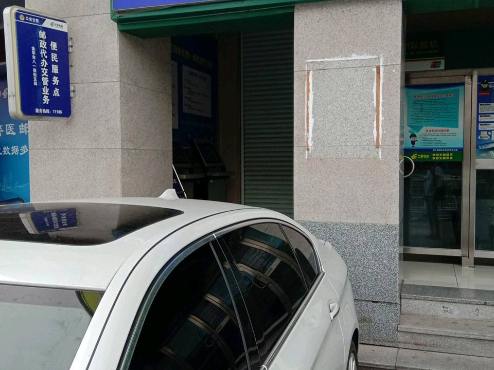 中国邮政(八一南街邮政支局)