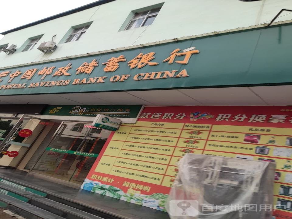 中国邮政(横山邮政所)