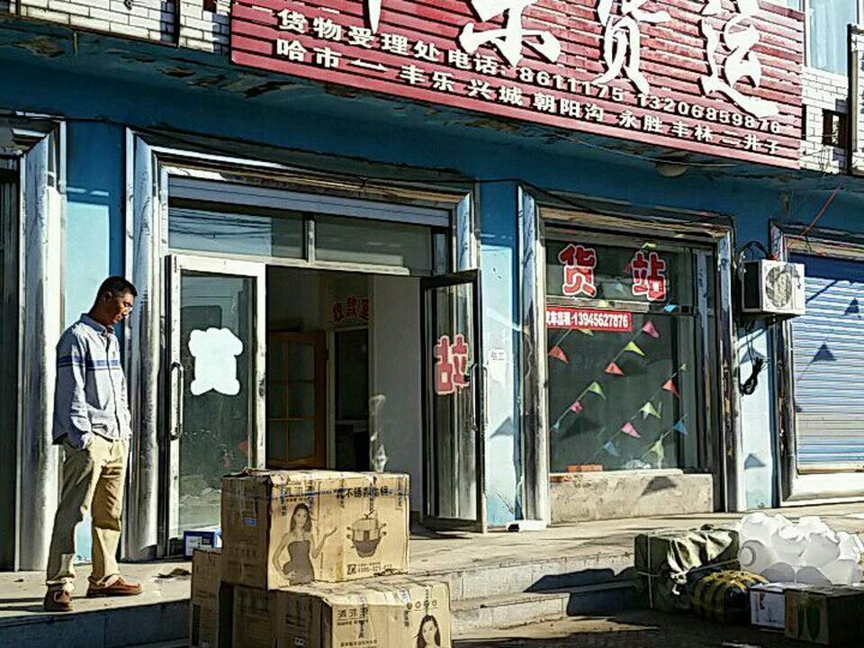 伟东货运