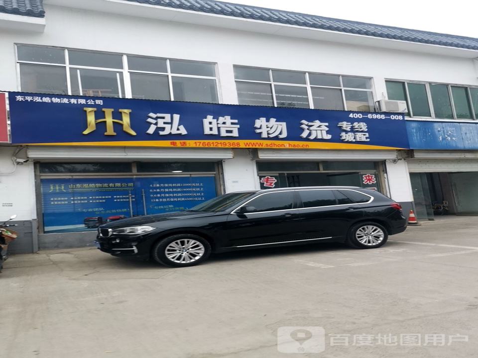 东平县泓皓物流(西山路店)