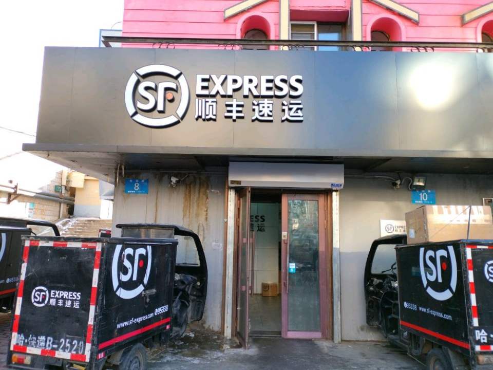 顺丰速运(光华业务部)