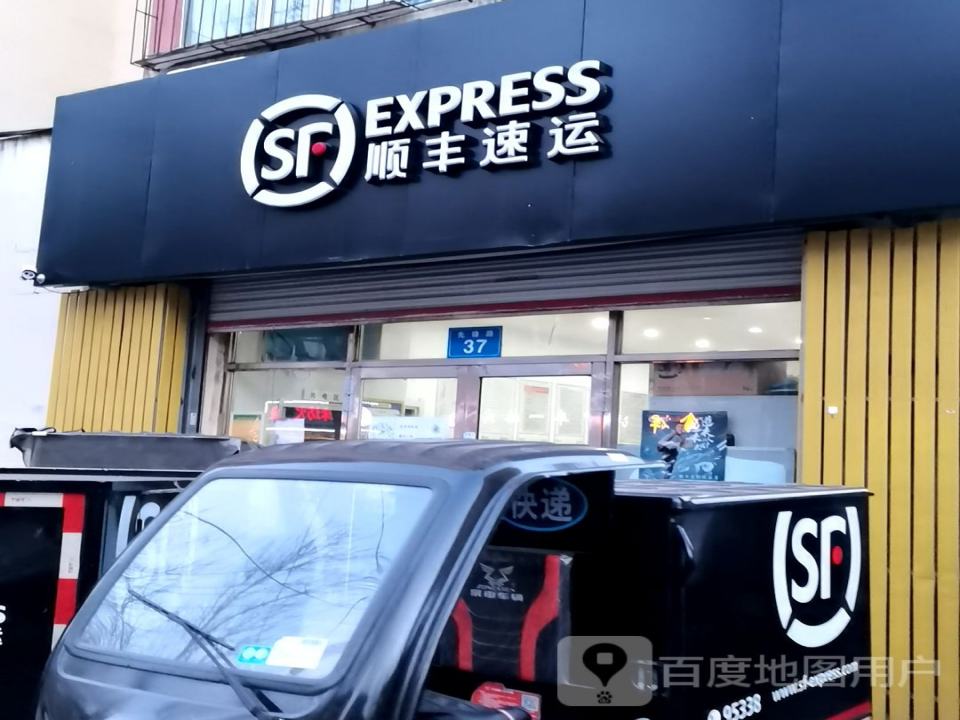 顺丰速运(先锋路速运营业点)
