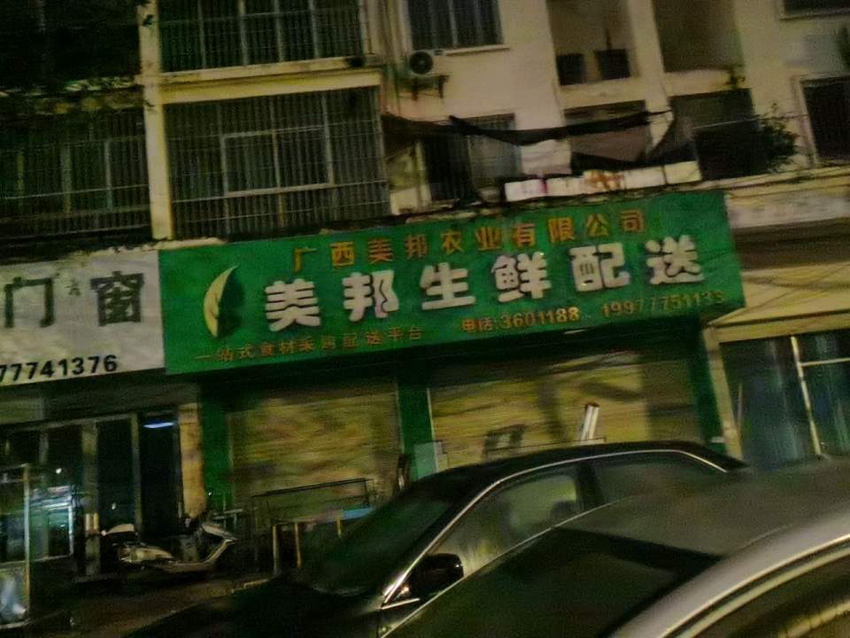美邦生鲜配送