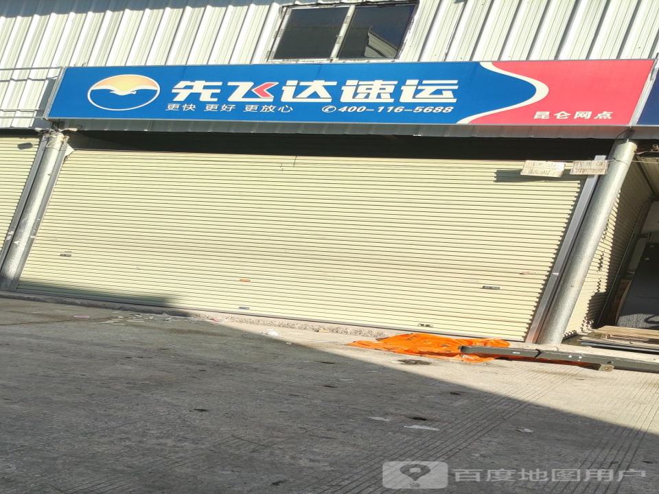 先飞达速运(昆仑网点)