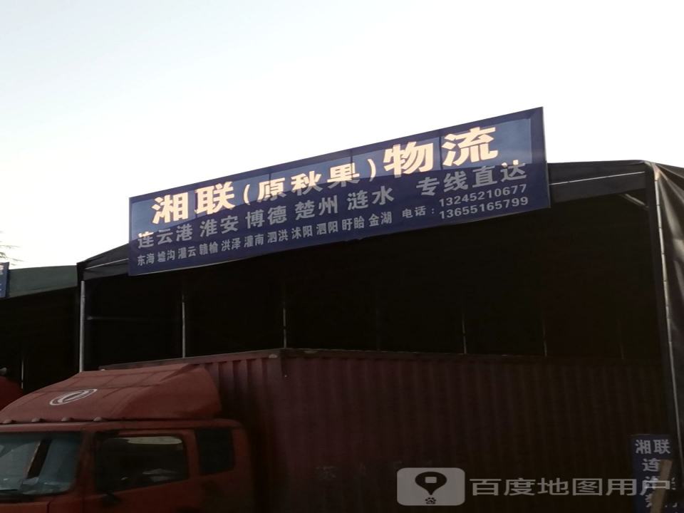 湘联物流