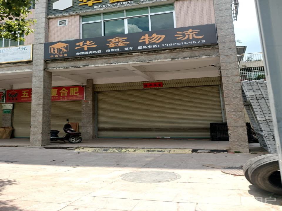华鑫物流(西环路店)
