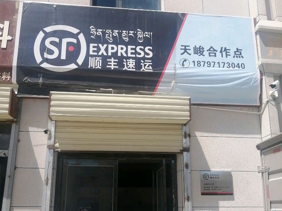天峻顺丰速运(天木路店)
