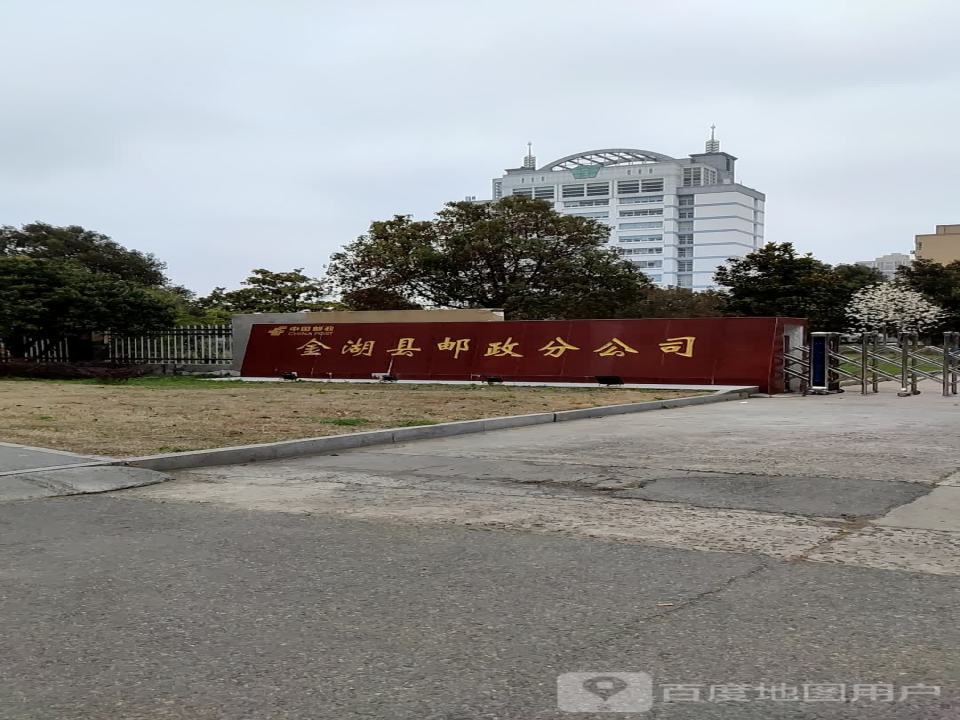 中国邮政(金湖县邮政局)
