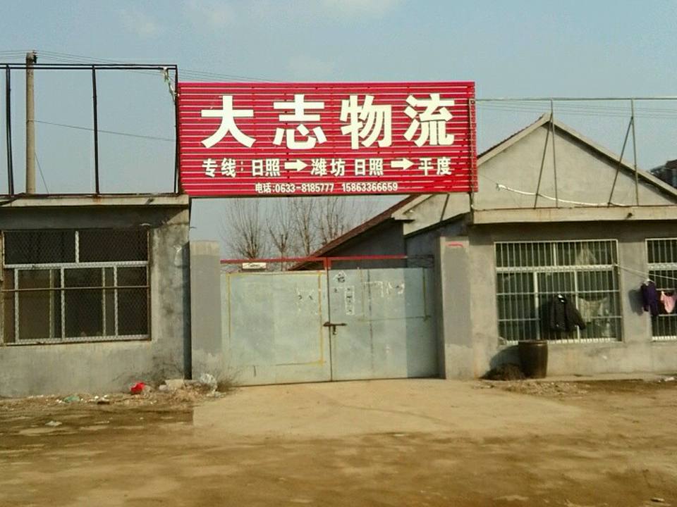 大志物流
