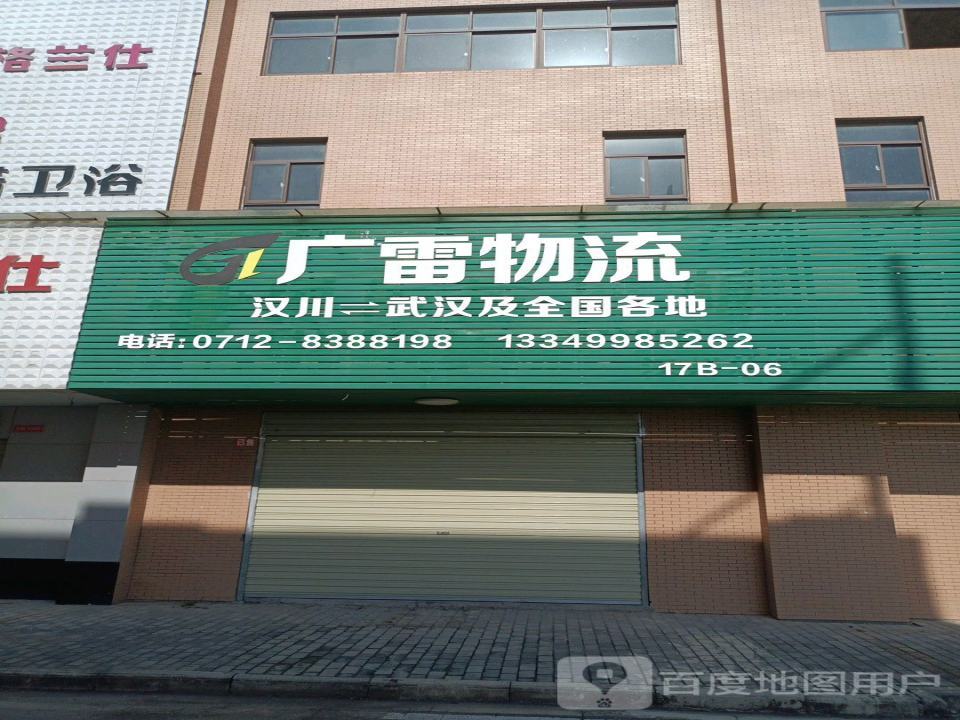 广雷物流