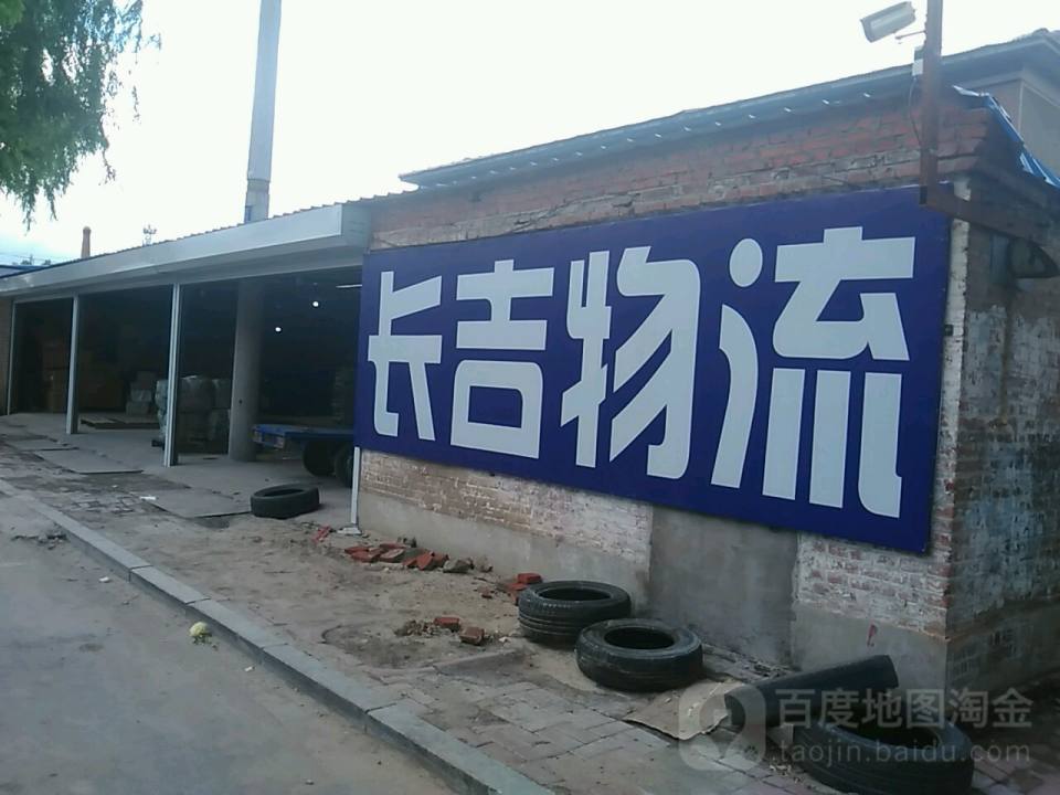 长吉物流(北环路店)