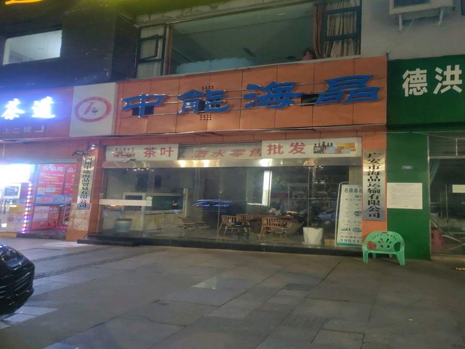 广安市海晶运输有限公司
