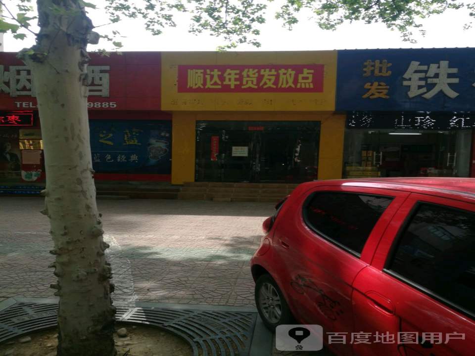顺达年货发放点