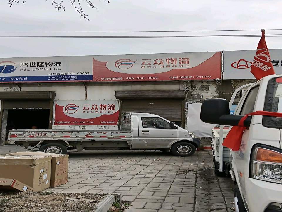 偃师云众物流营业部