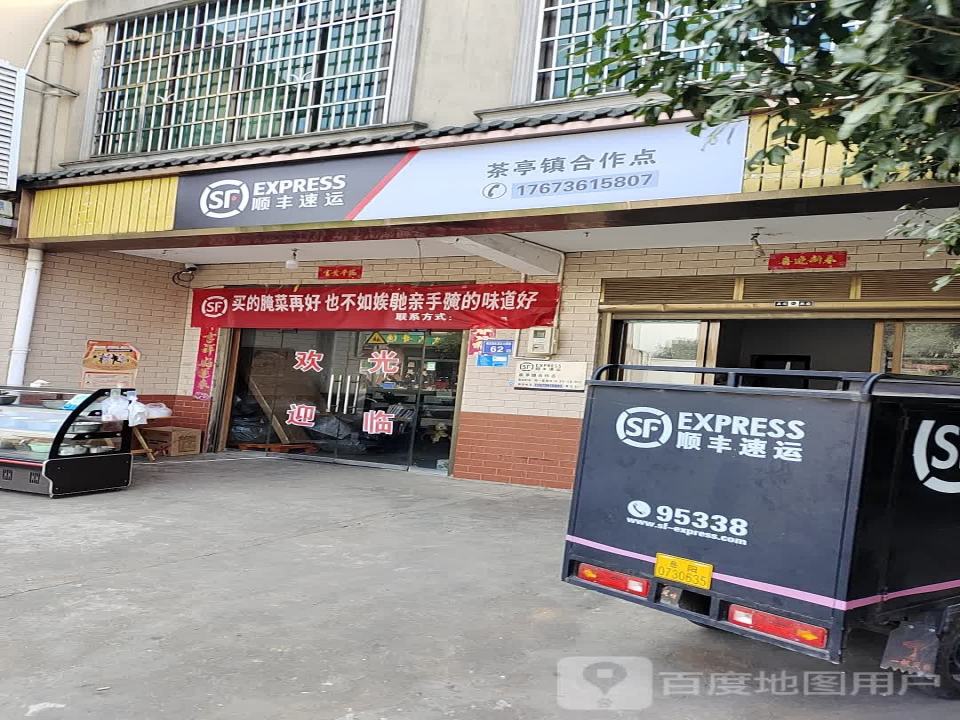 顺丰速运(茶亭镇合作点)