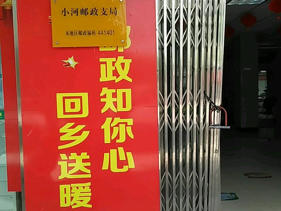 中国邮政(小河邮政支局)