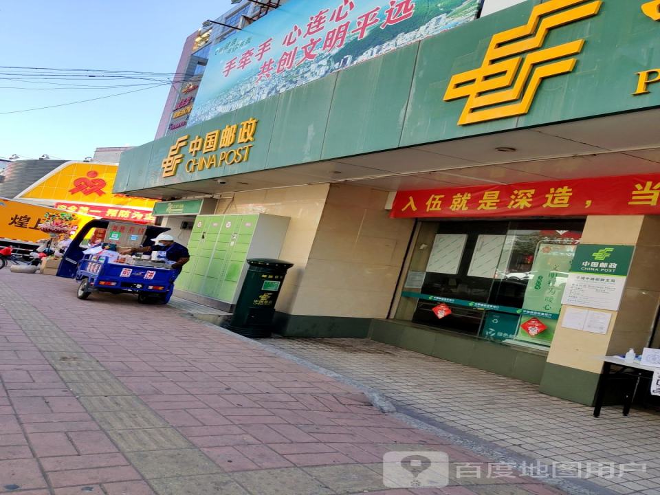 中国邮政(平城中路店)