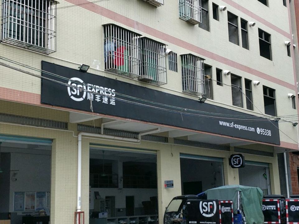 顺丰速运(惠州市惠阳区沙田镇营业点)