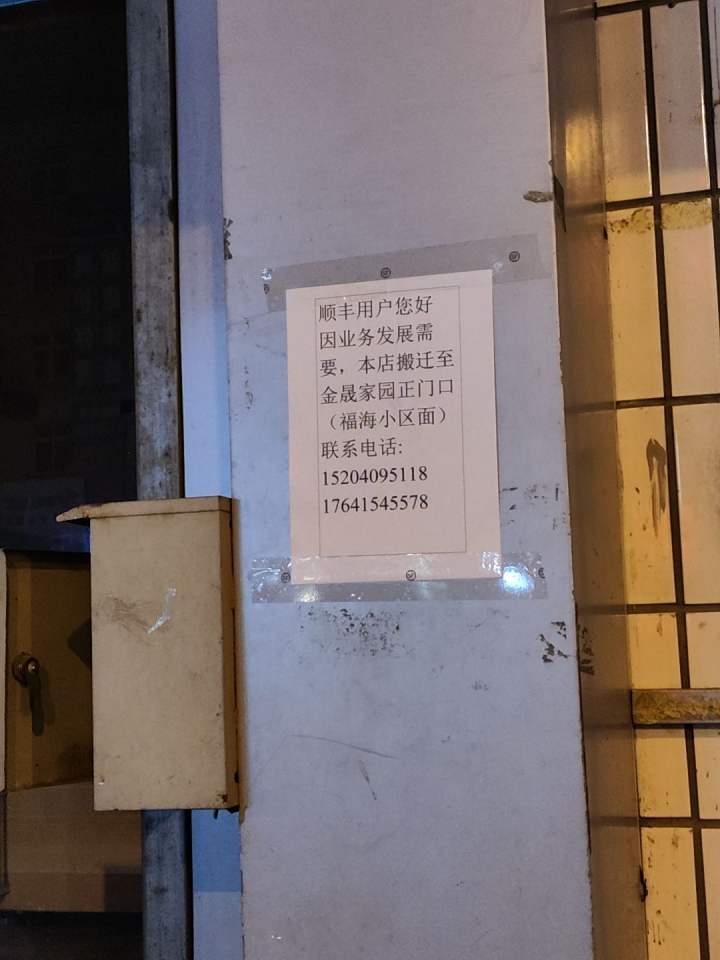 顺丰速运(龙源营业点)