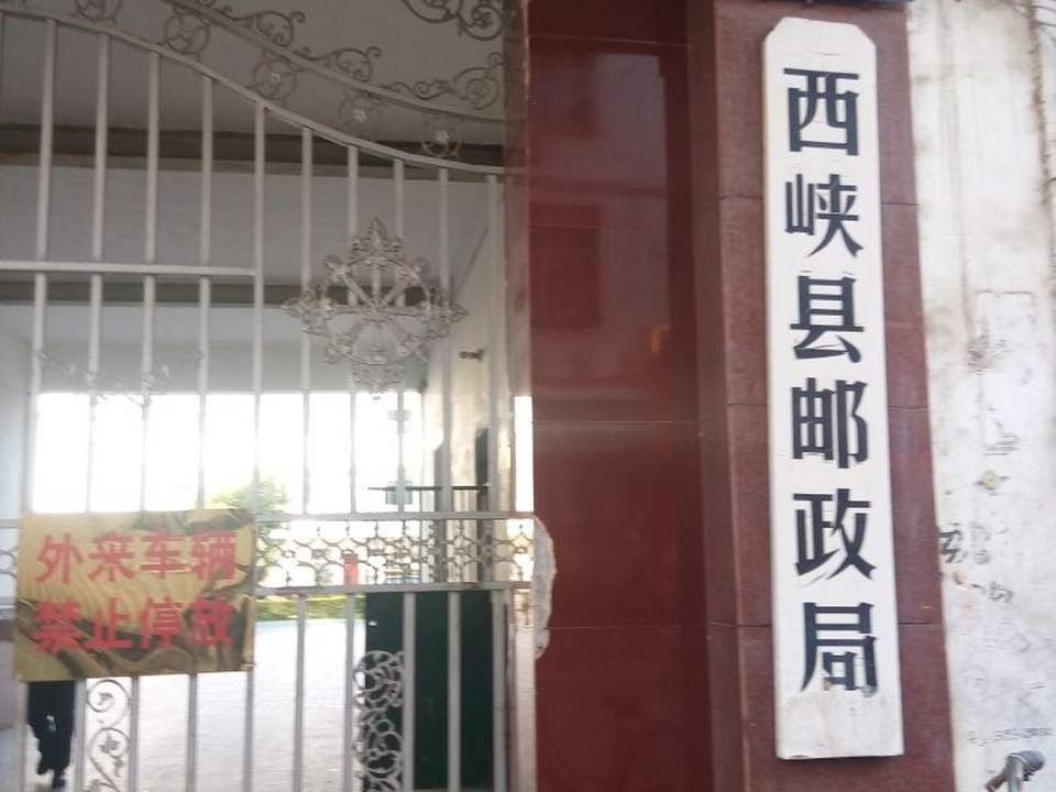 中国邮政(西峡县邮政局)