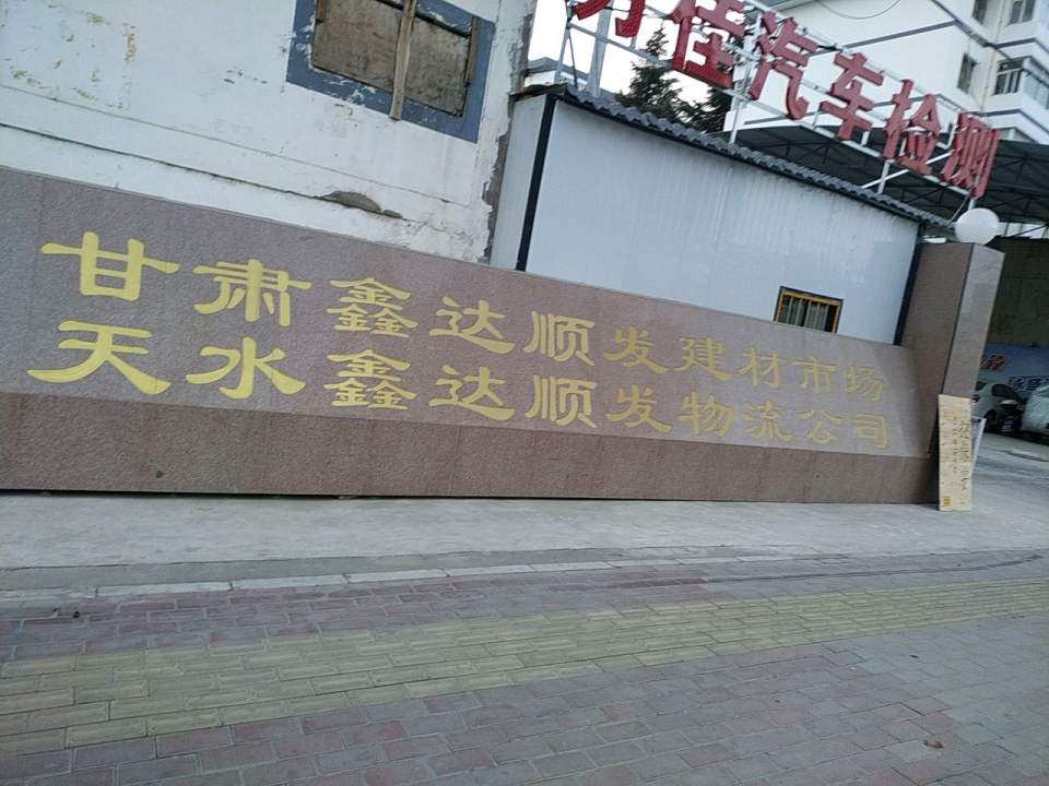 蓝天物流公司(天水分公司)